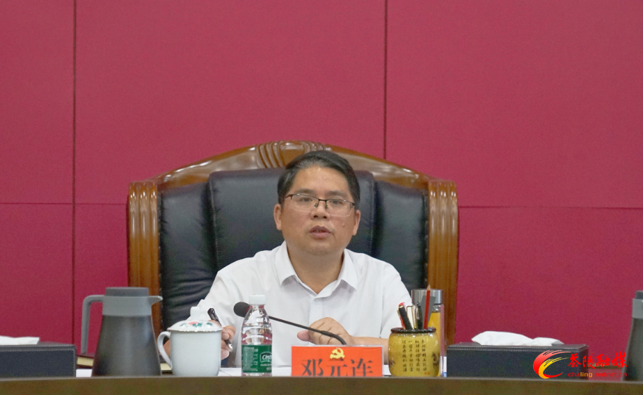 邓元连主持召开中共茶陵县委常委会2024年第17次会议