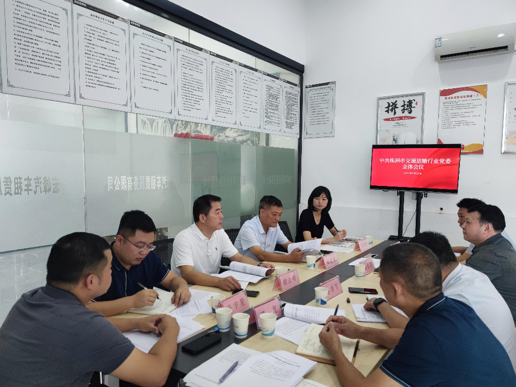株洲市交通运输行业党委召开全体会议