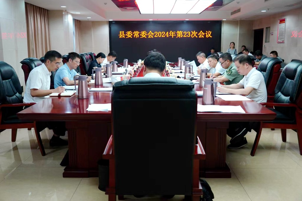 县委常委会召开2024年第23次会议