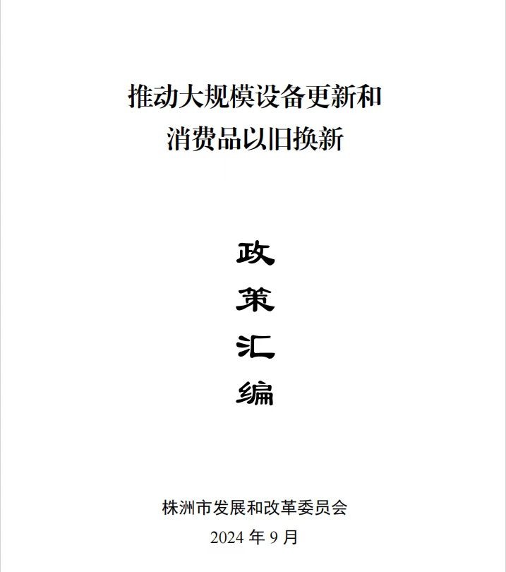 “两重”“两新”送解优丨您有一份“两新”政策大礼包，请查收！