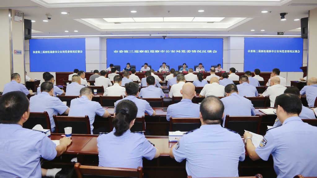 市委第三巡察组向市公安局党委反馈巡察情况