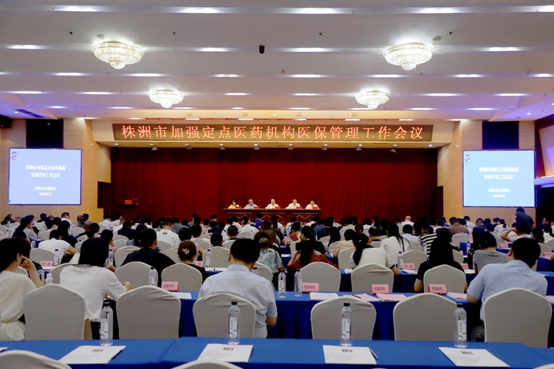 株洲市加强定点医药机构医保管理暨DRG改革工作会议召开