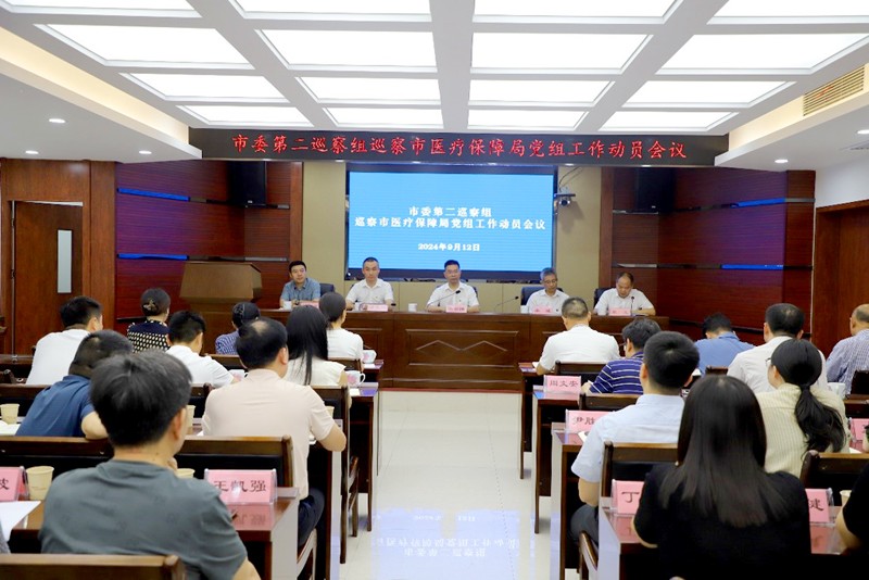 市委第二巡察组巡察市医疗保障局党组工作动员会议召开
