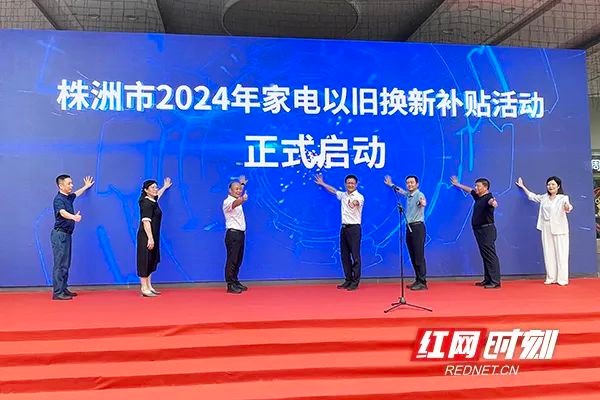 株洲市2024年家电以旧换新补贴活动正式启动