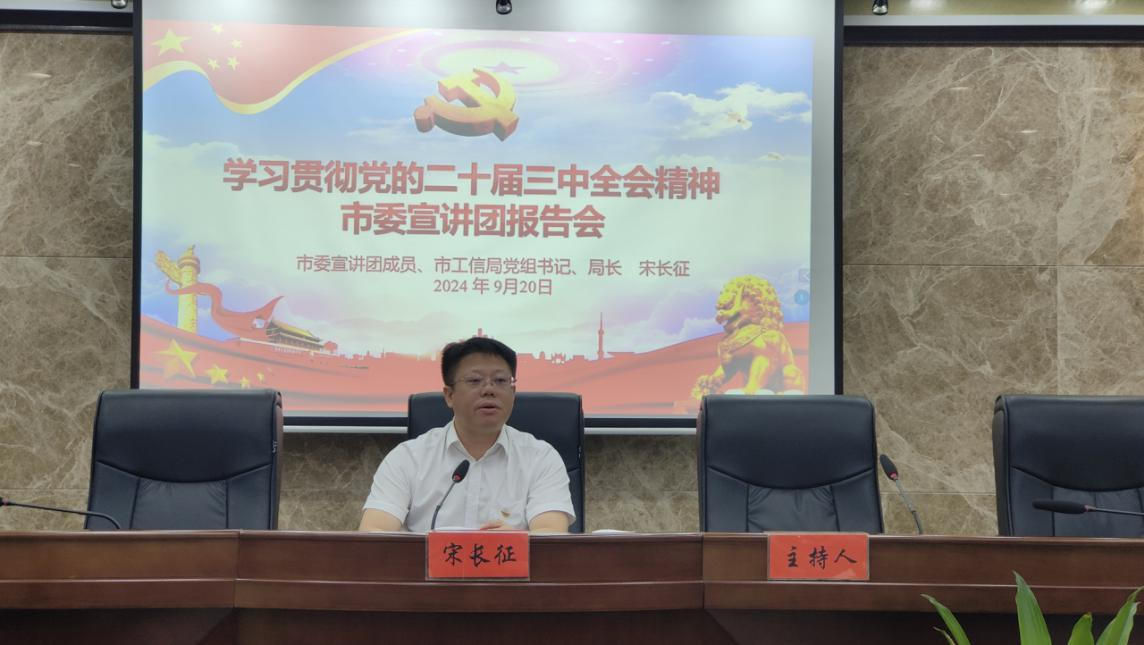 株洲市科技局举办学习贯彻党的二十届三中全会精神市委宣讲团报告会