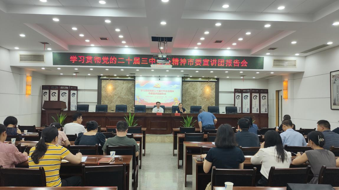 株洲市科技局举办学习贯彻党的二十届三中全会精神市委宣讲团报告会