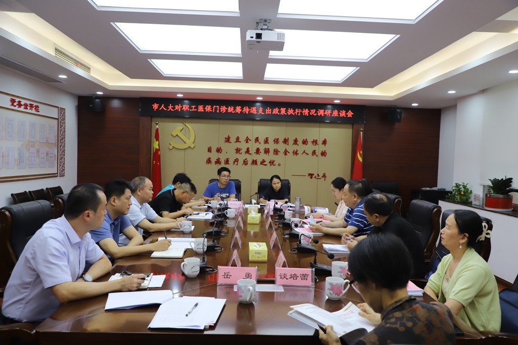 市人大对我市职工医保门诊统筹待遇支出政策执行情况进行现场调研