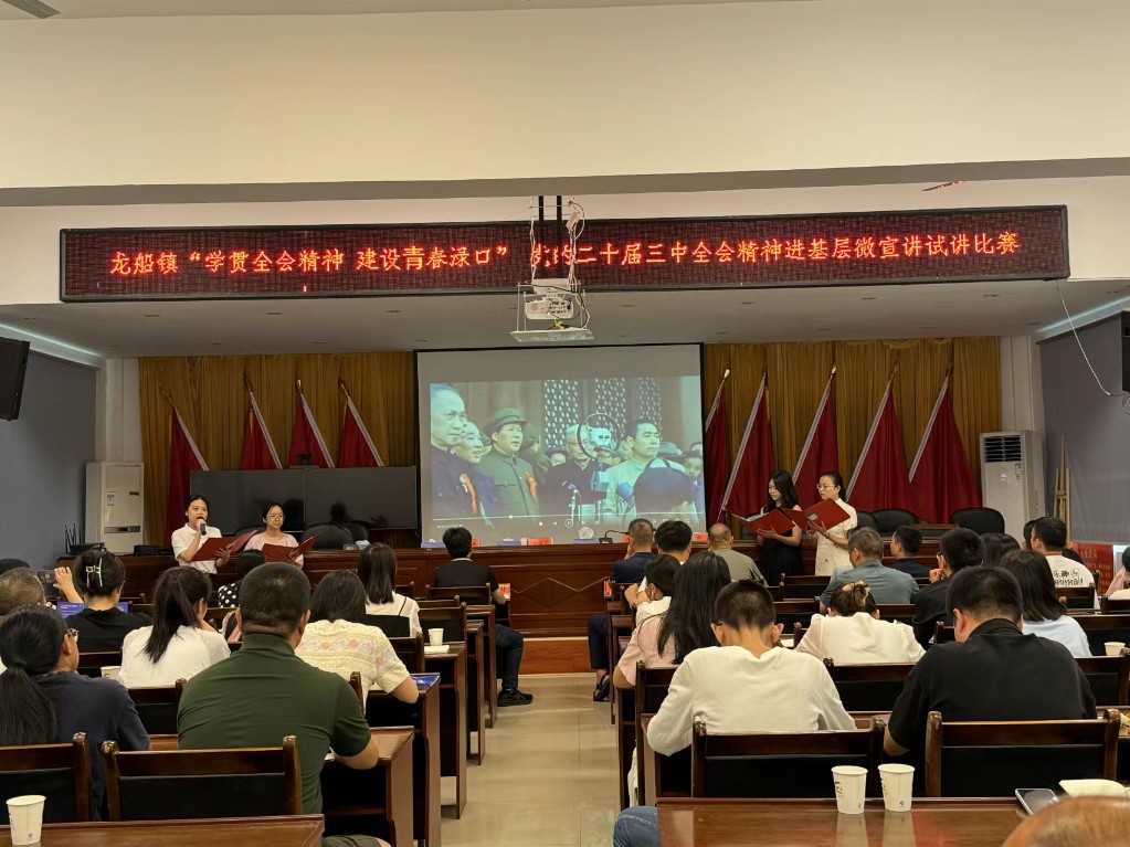 龙船镇开展党的二十届三中全会精神进基层微宣讲比赛