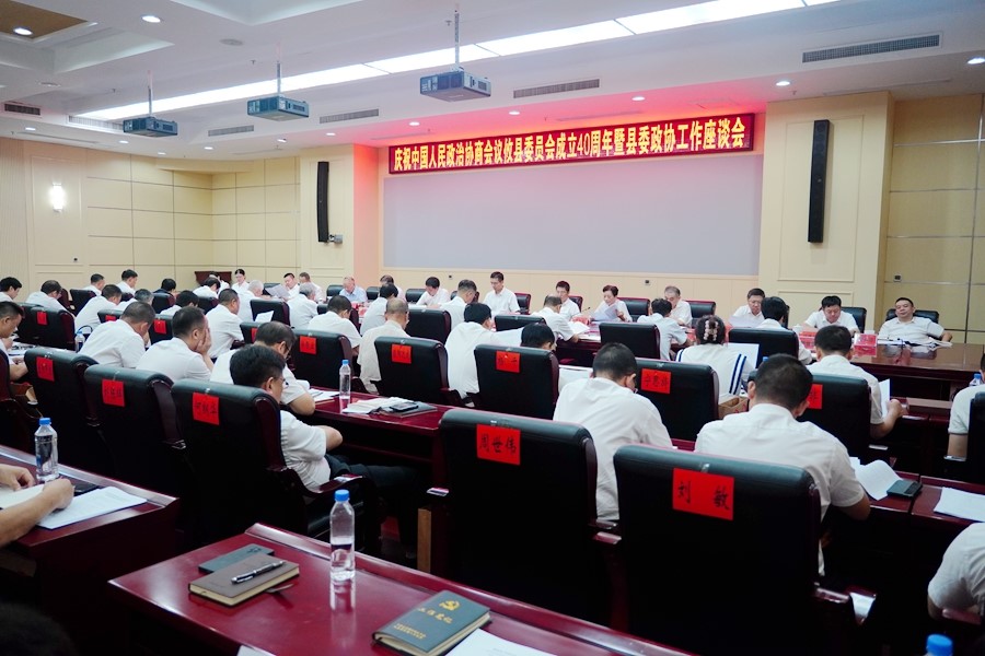 攸县举行庆祝政协攸县委员会成立40周年暨县委政协工作座谈会