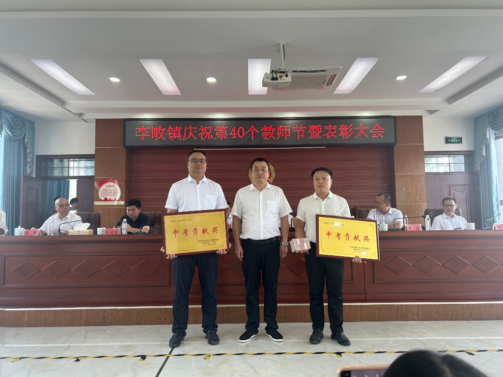 李畋镇召开庆祝第40个教师节暨表彰大会
