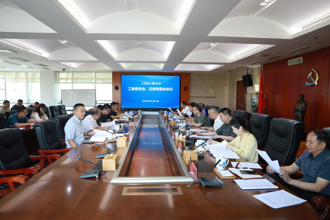 第16次工委委员会、区委常委会会议召开