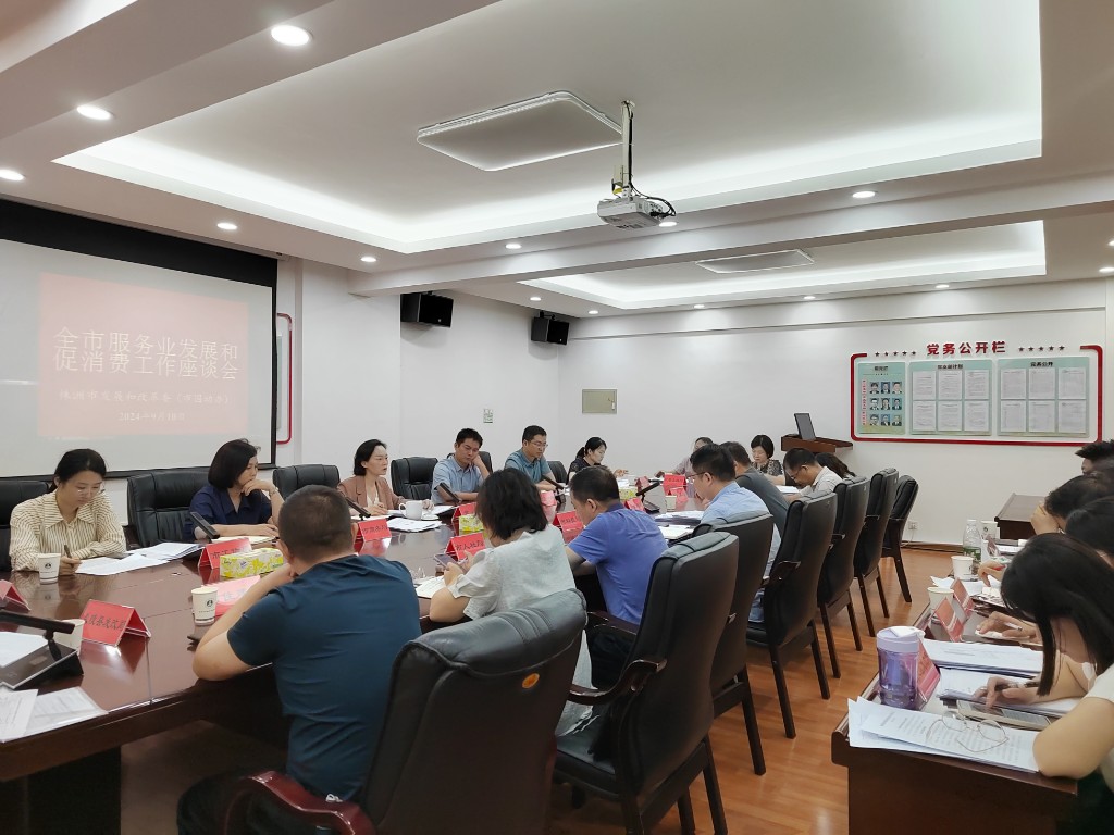 市发改委召开全市服务业发展和促进消费工作座谈会
