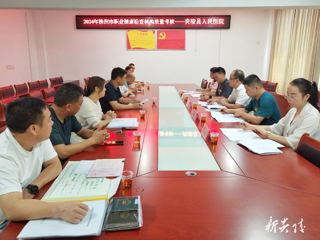 市专家组来炎陵县人民医院开展2024年职业健康检查机构质量考核工作