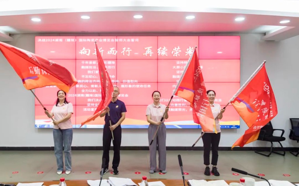 醴陵市融媒体中心举行决战2024湖南（醴陵）国际陶瓷产业博览会誓师大会