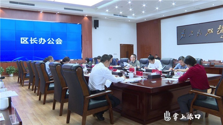 赖晓智主持召开区长办公会