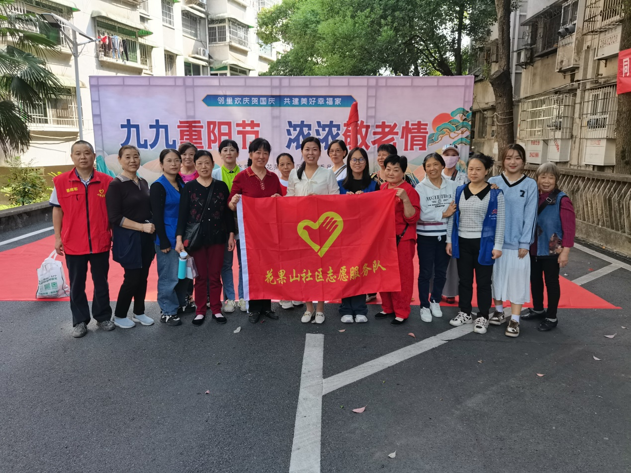 花果山社区“九九重阳节，浓浓敬老情”暨第四届“幸福邻里节”活动