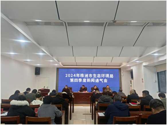 株洲市生态环境局召开四季度新闻通气会