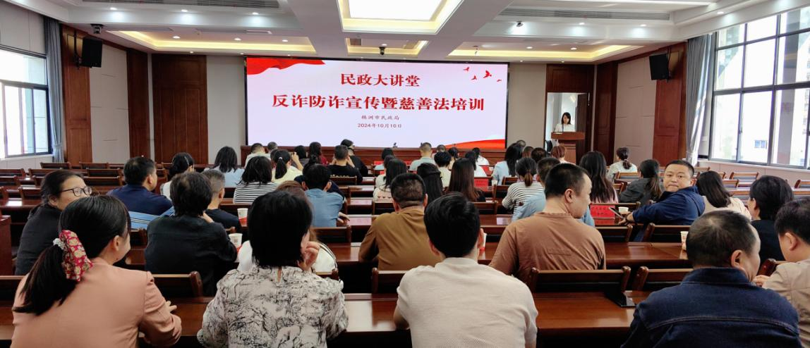 反诈防诈，依法兴善——2024年10月民政大讲堂开讲