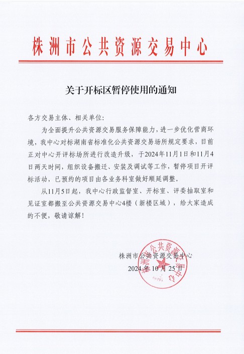 关于开标区暂停使用的通知