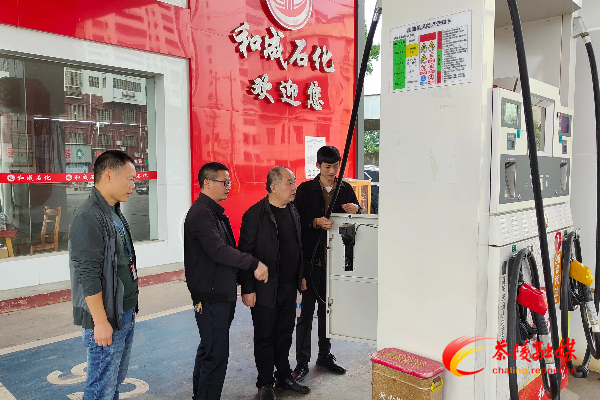 茶陵:联合检查 保障加油站安全运营
