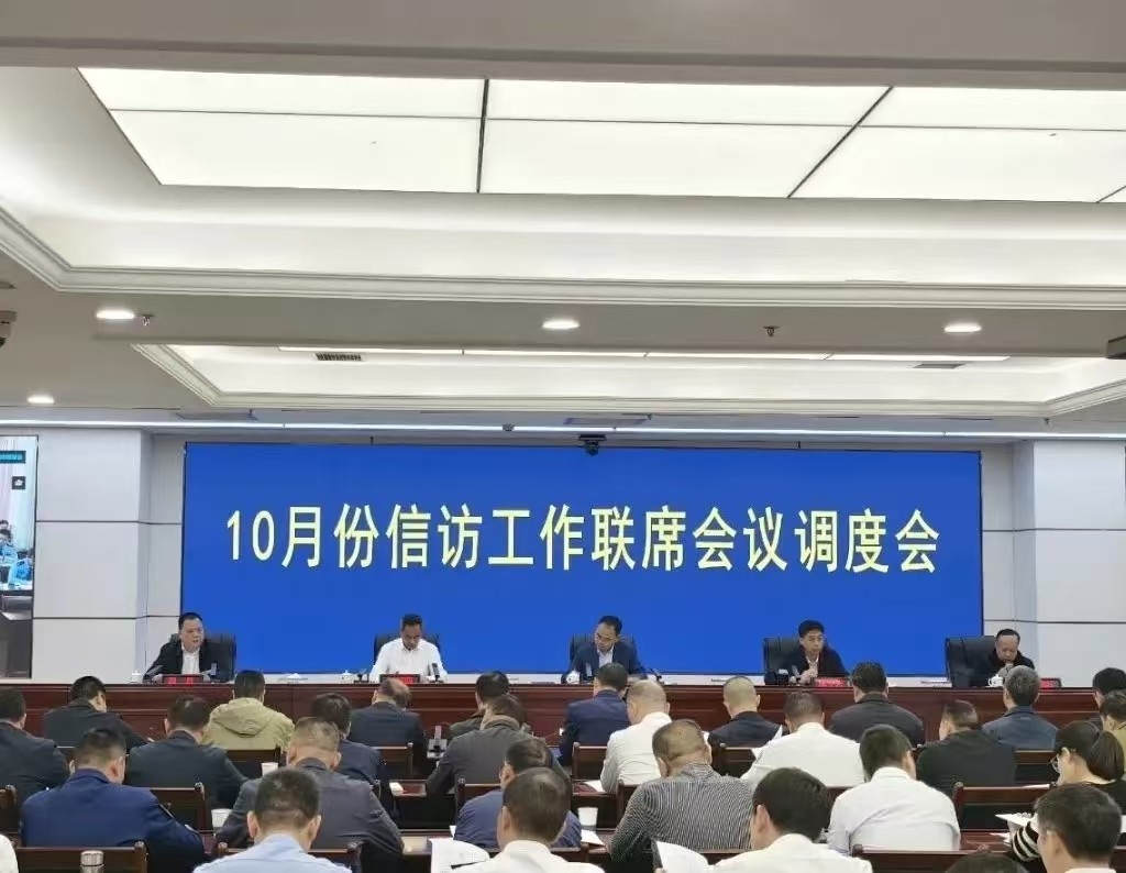 市信访工作联席会议10月份调度会议召开