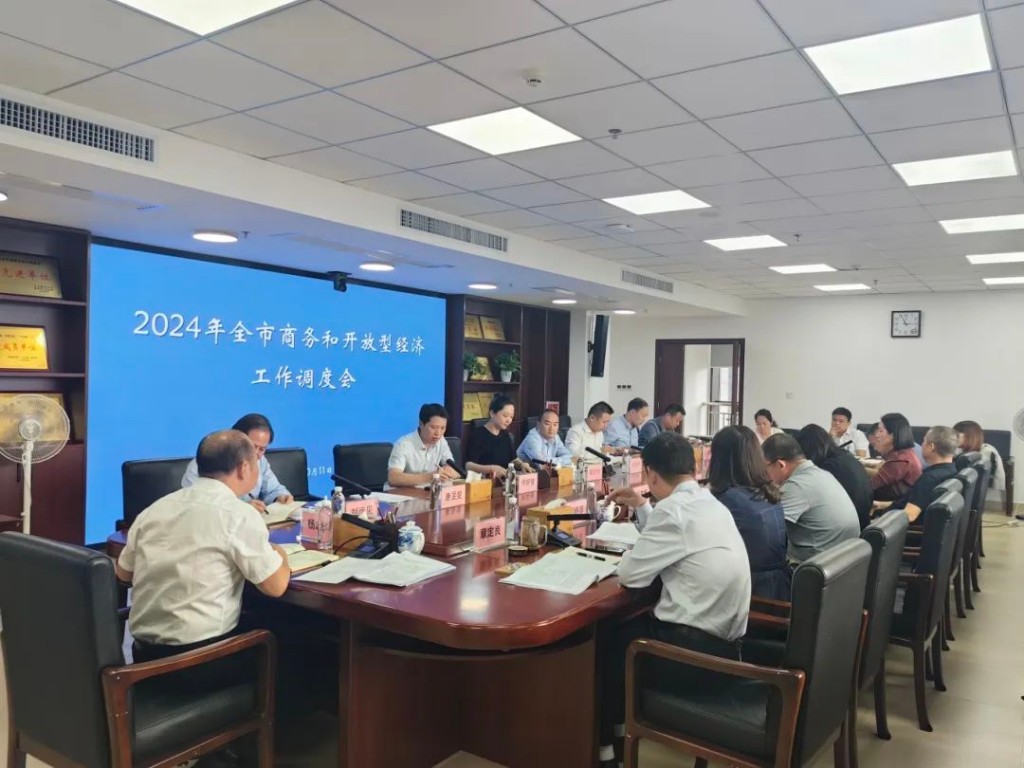 市商务局召开全市商务和开放型经济工作调度会
