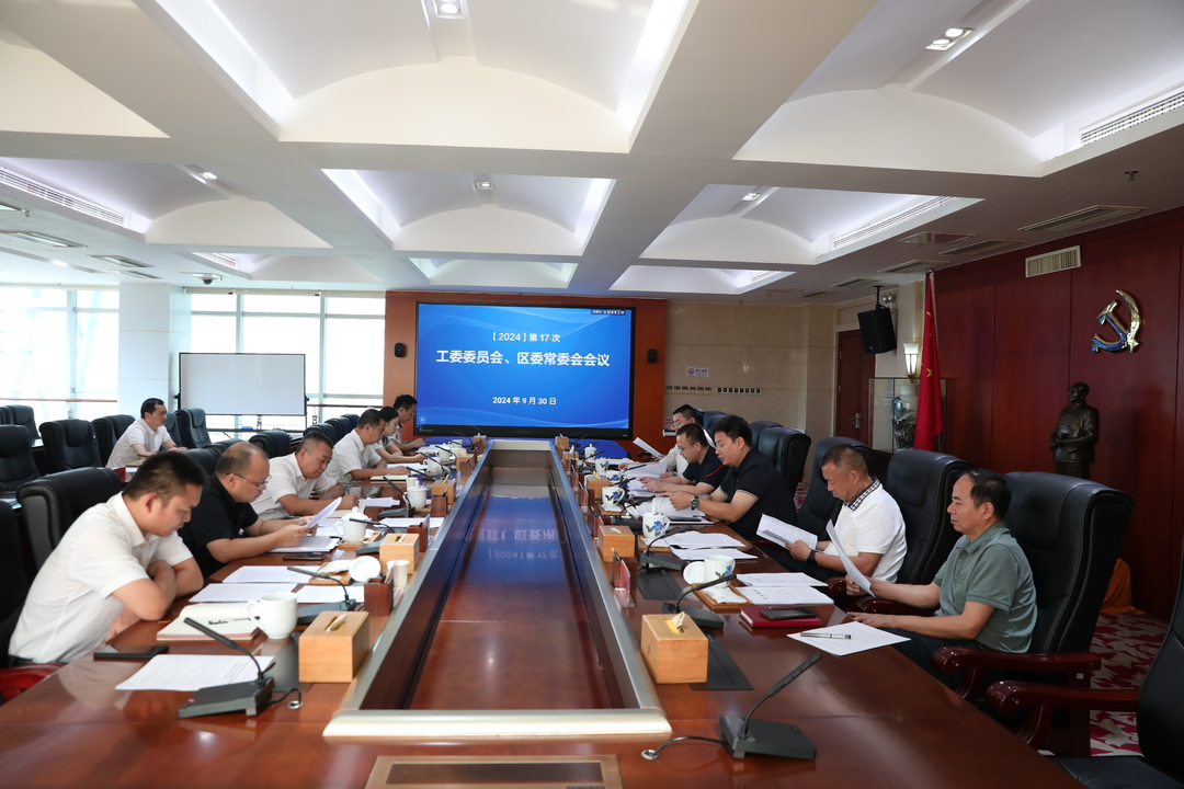 第17次工委委员会、区委常委会会议召开