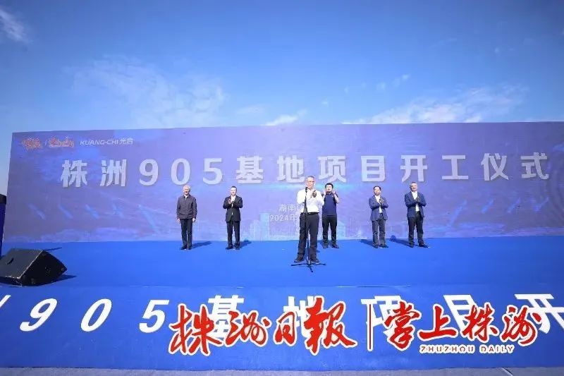 株洲905基地项目建设启动