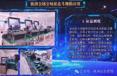 株洲应急北斗应用场景“靓”相北斗峰会