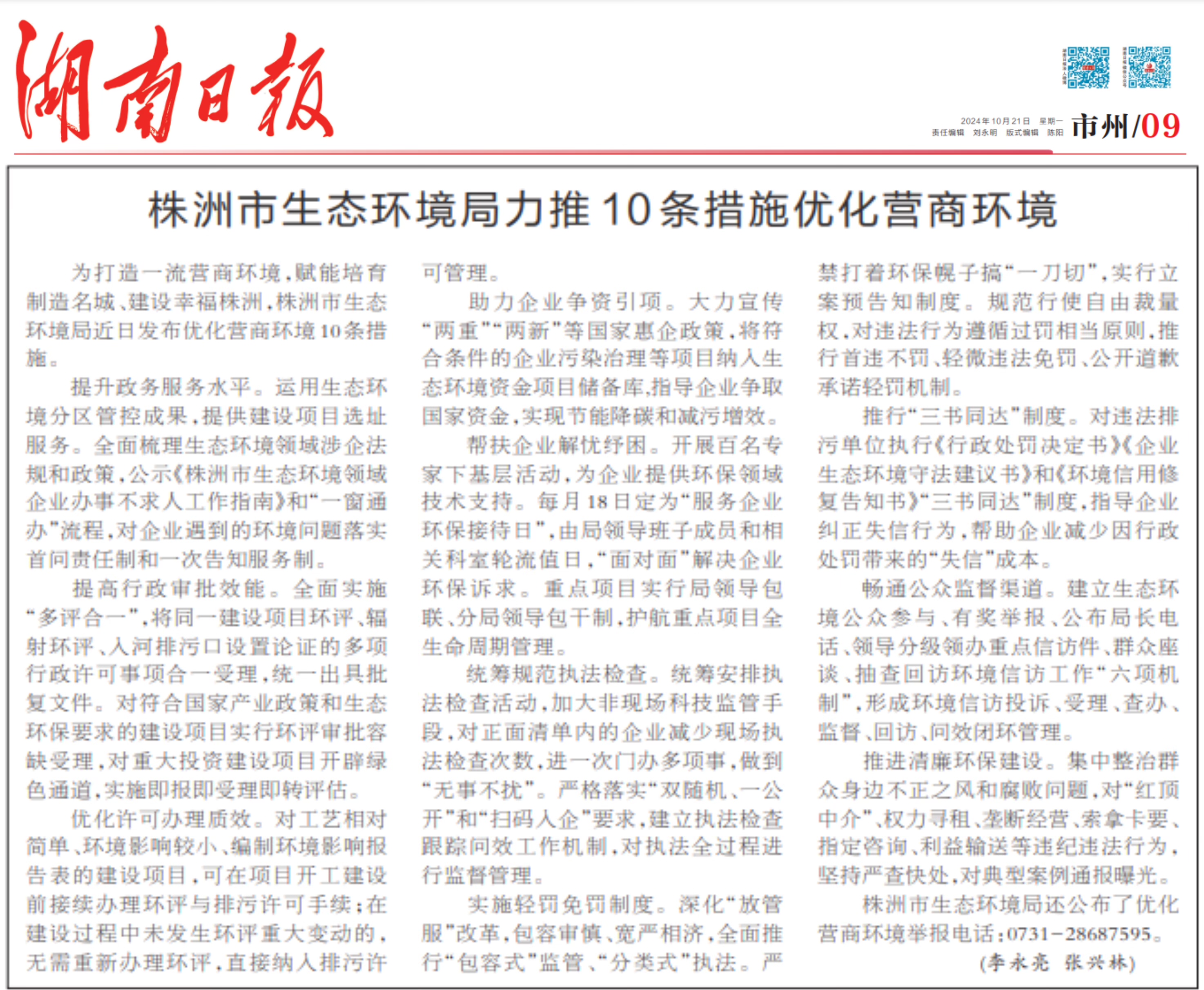 市生态环境局优化营商环境"十条措施"获媒体聚焦报道