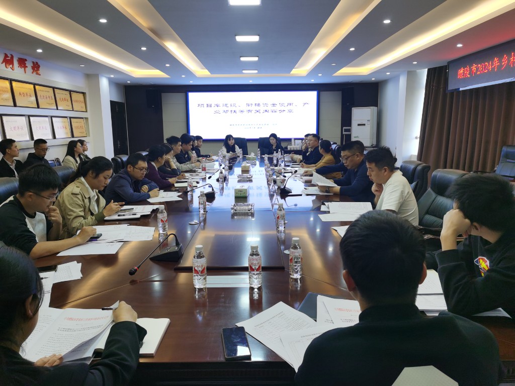 醴陵市召开2024年乡村振兴重点工作推进会