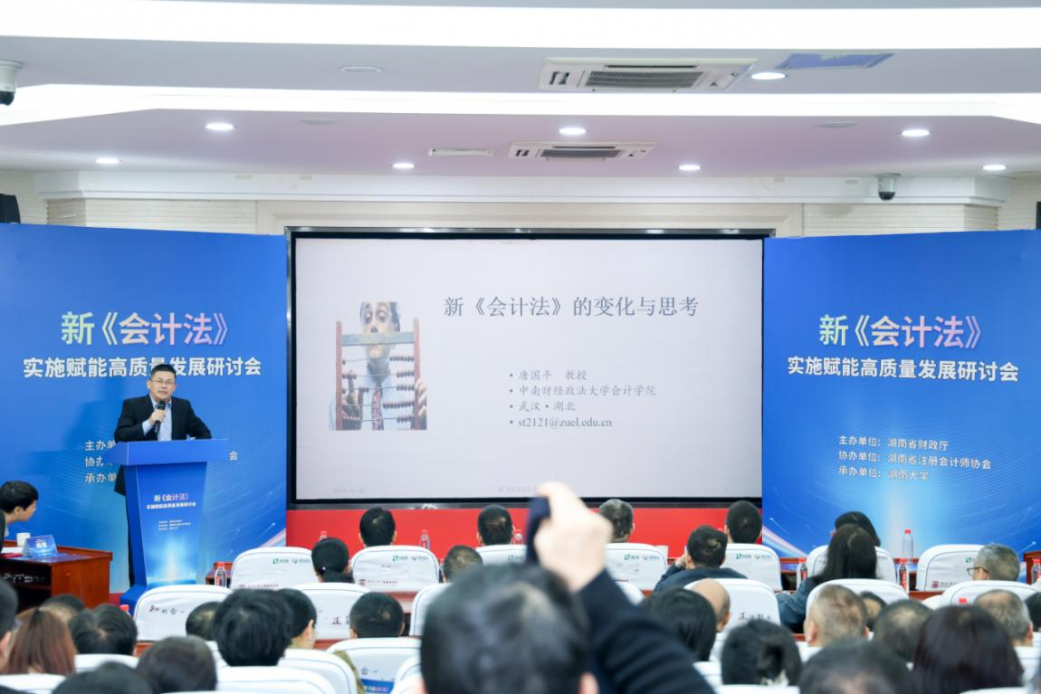新《会计法》实施赋能高质量发展研讨会在长沙举行
