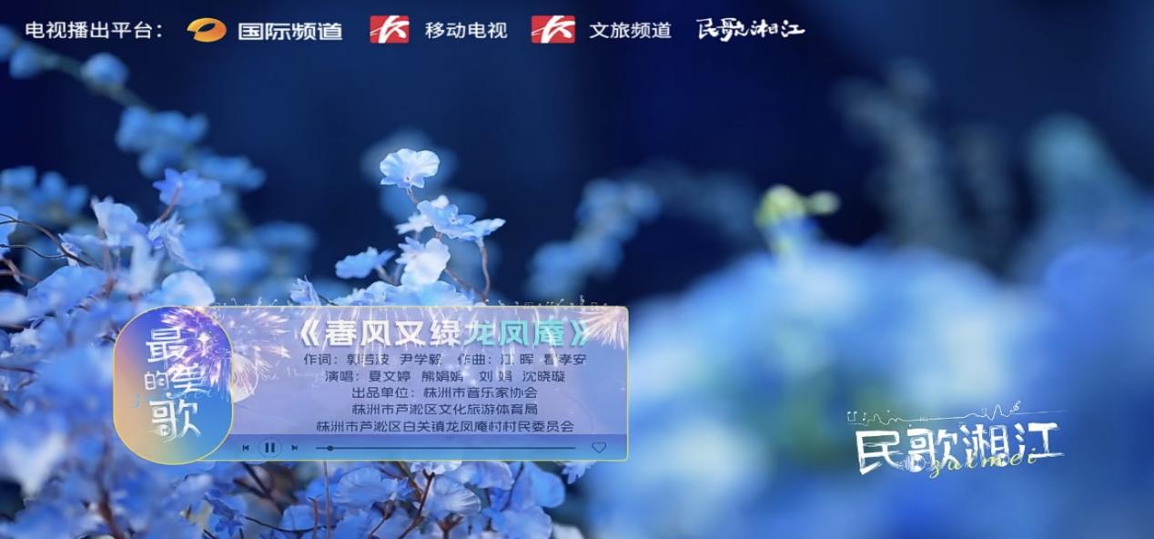株洲村歌《春风又绿龙凤庵》登录湖南卫视国际频道展播