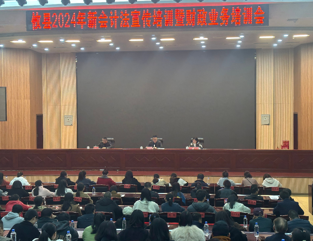 攸县财政局举办2024年新会计法宣传培训暨财政业务培训会