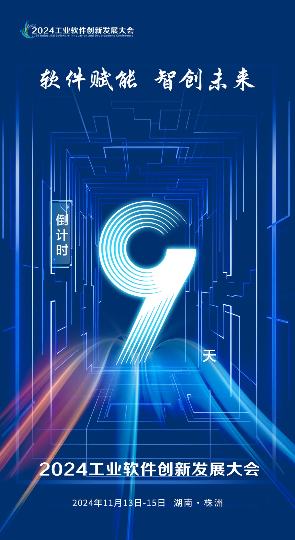 倒计时9天丨2024工业软件创新发展大会将于11月13日-15日在株洲召开