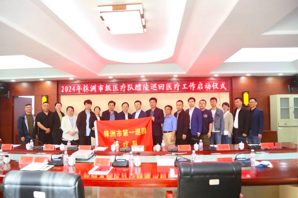 携手共促健康!2024年株洲市级医疗队醴陵巡回医疗工作正式启动