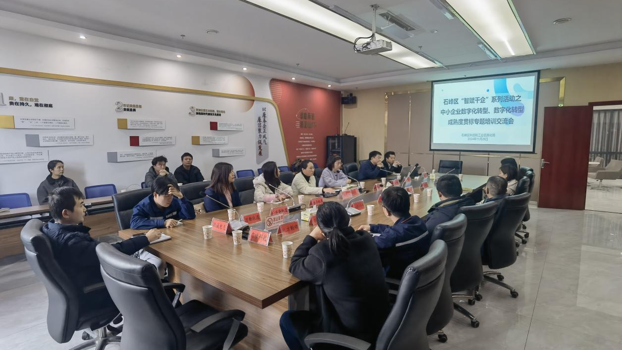 石峰区组织开展企业中小企业数字化转型、数字化转型成熟度贯标培训交流活动