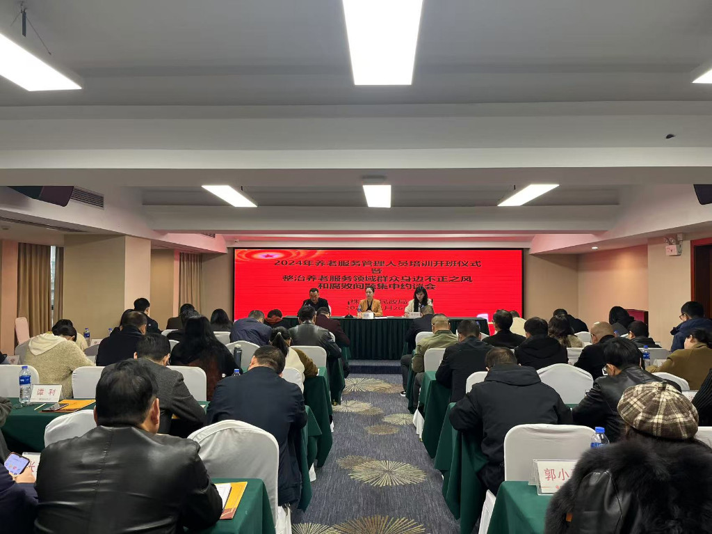 市民政局召开2024年养老服务管理人员培训开班仪式暨整治养老服务领域群众身边不正之风和腐败问题集中约谈会