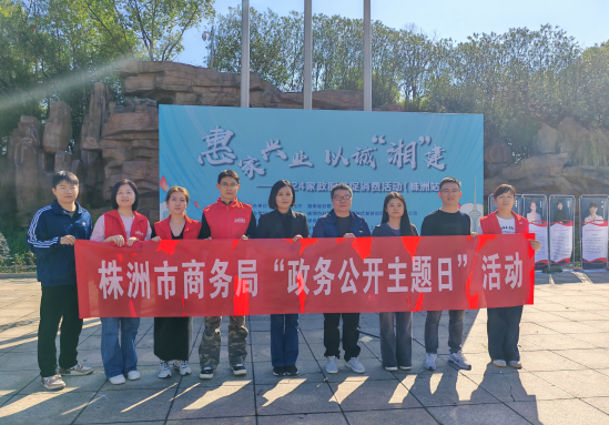 株洲市商务局举办2024年“政务公开主题日”活动暨家政服务促消费活动