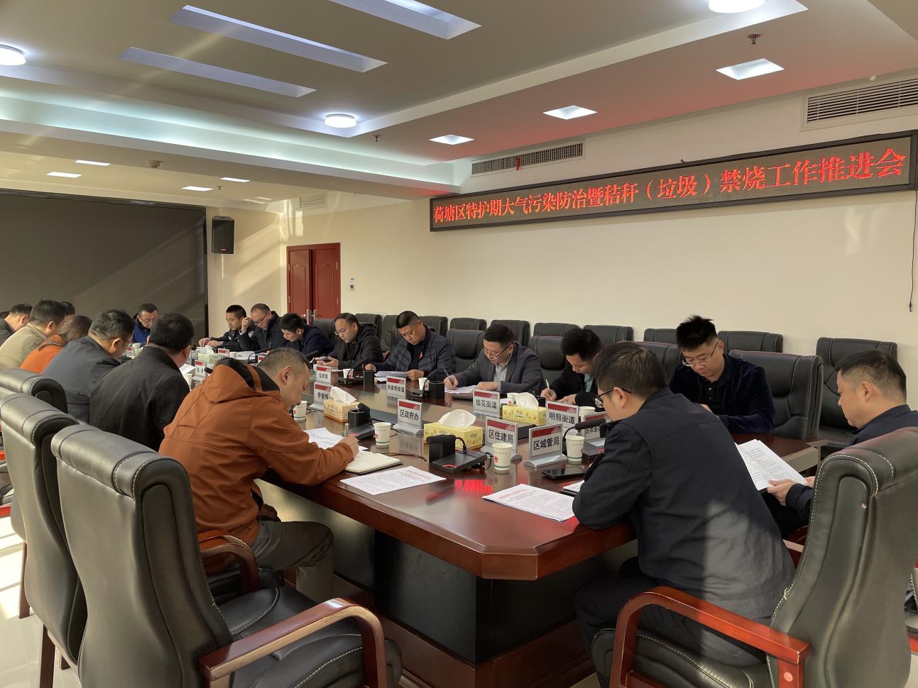 荷塘区召开特护期大气污染防治暨秸秆（垃圾）禁烧工作推进会议