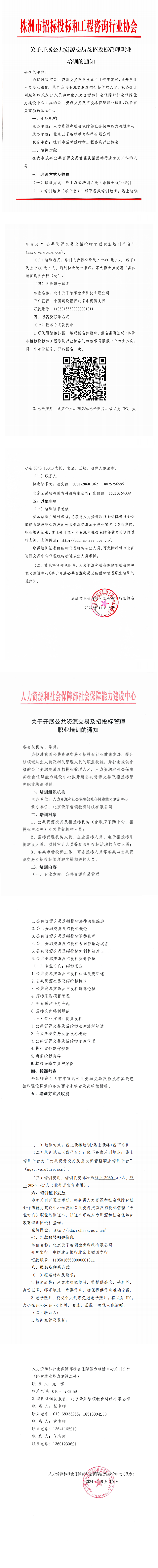 关于开展公共资源交易及招投标管理职业培训的通知