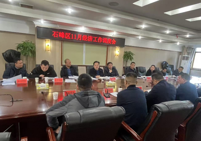 石峰区召开11月经济工作调度会议