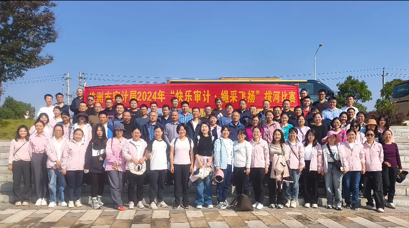 凝“绳”聚力,“拔”出精彩——市审计局举行职工拔河比赛