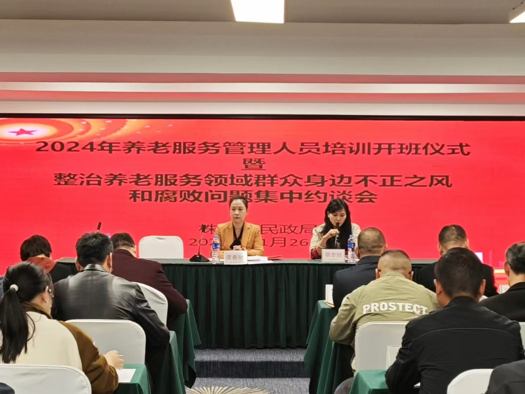 市民政局召开2024年养老服务管理人员培训开班仪式暨整治养老服务领域群众身边不正之风和腐败问题集中约谈会
