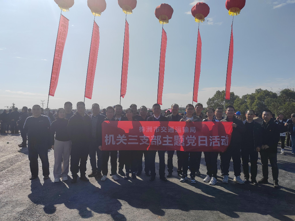 株洲市交通运输局党支部赴醴娄高速项目现场开展“动力党建・开路先锋” 主题党日活动