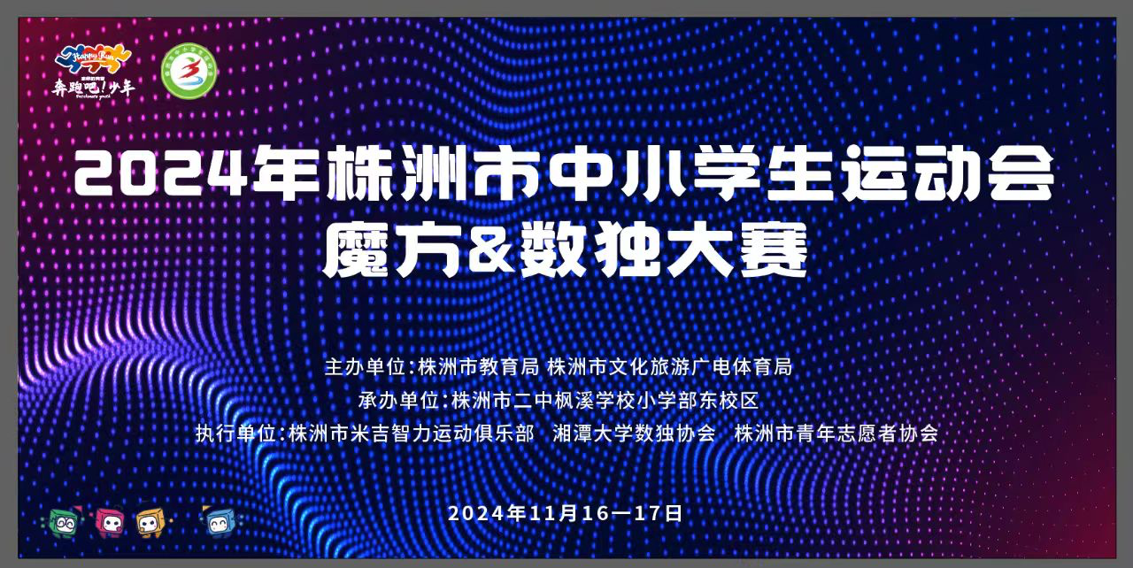 ​2024年株洲市中小学生运动会魔方大赛圆满结束