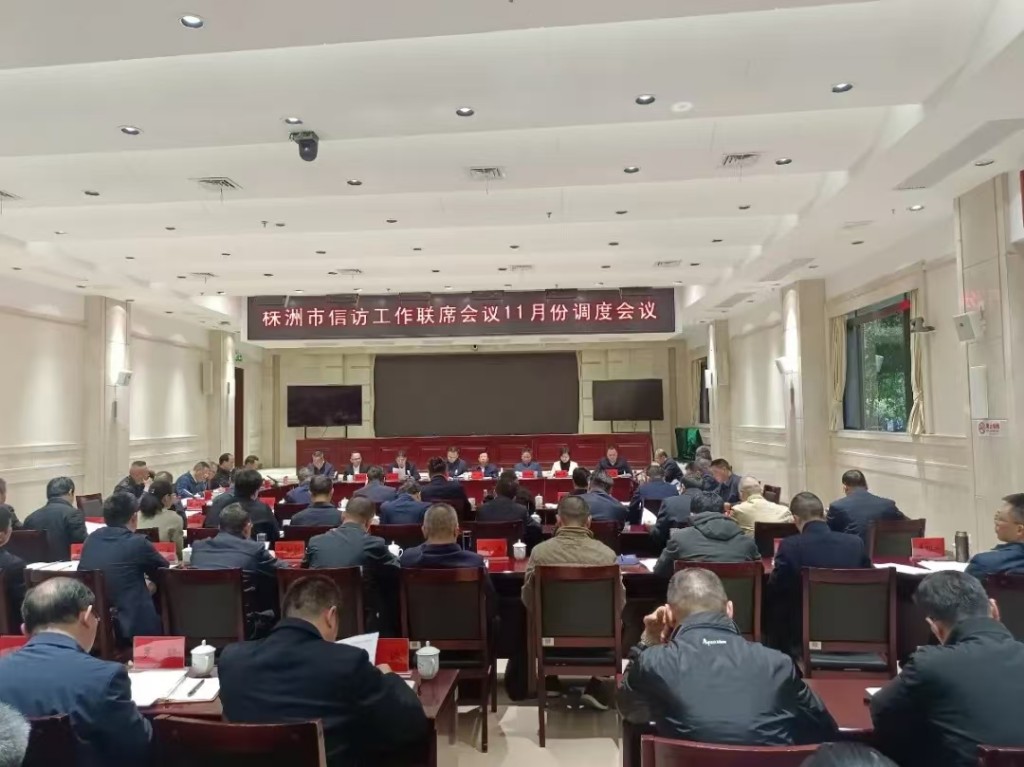 市信访工作联席会议11月份调度会议召开