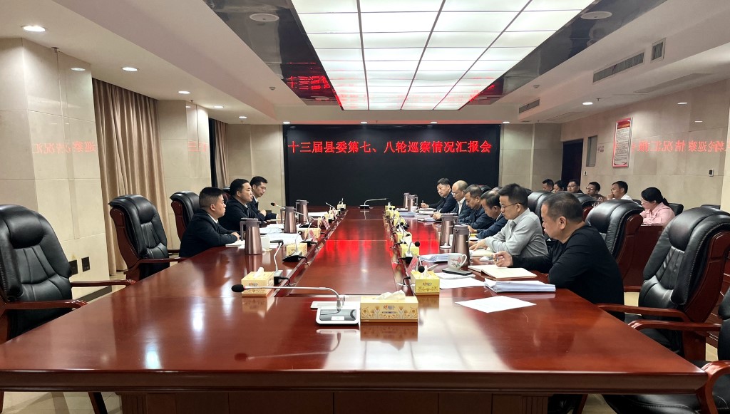 十三届县委第七、八轮巡察情况汇报会召开