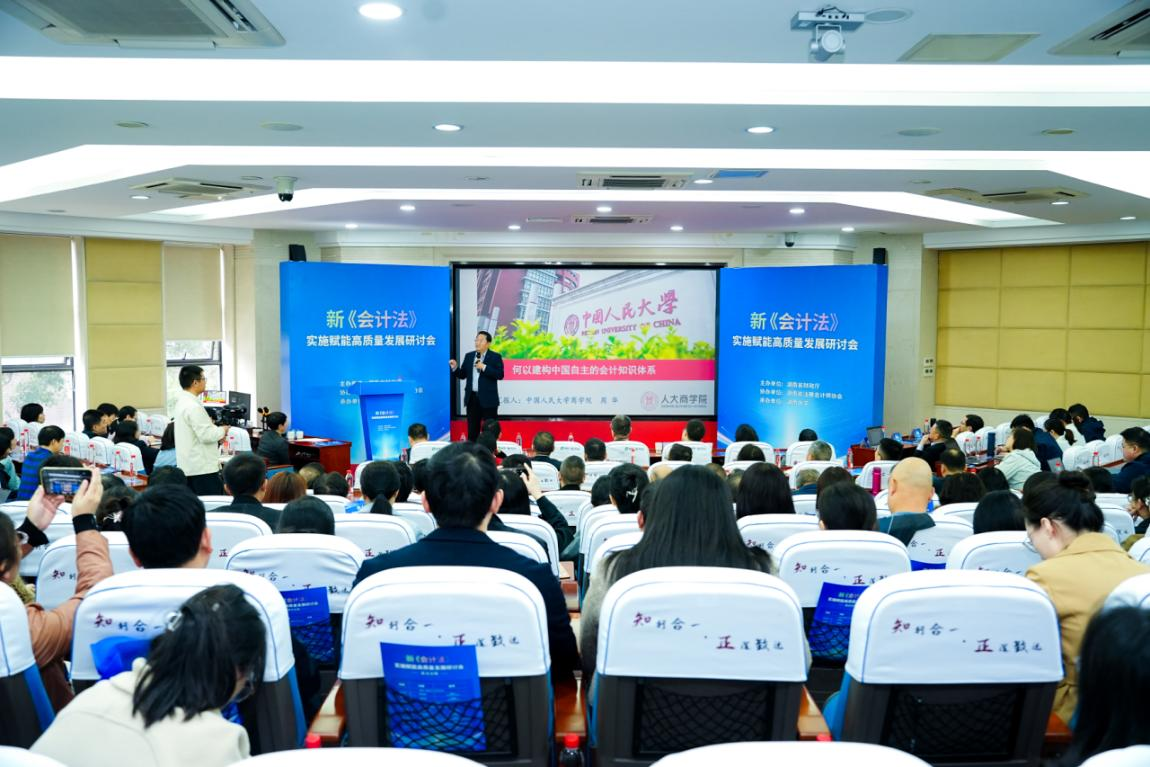 新《会计法》实施赋能高质量发展研讨会在长沙举行