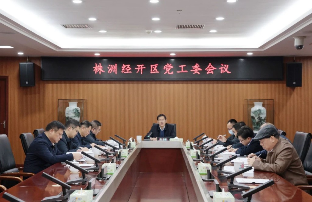株洲经开区党工委召开会议